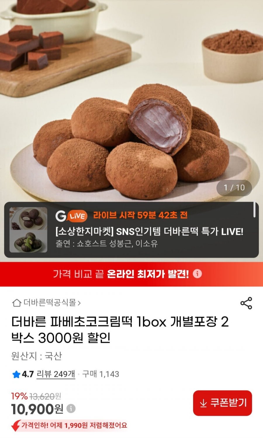 더바른 파베초코크림떡 1box 개별포장 (10,900원/무료)