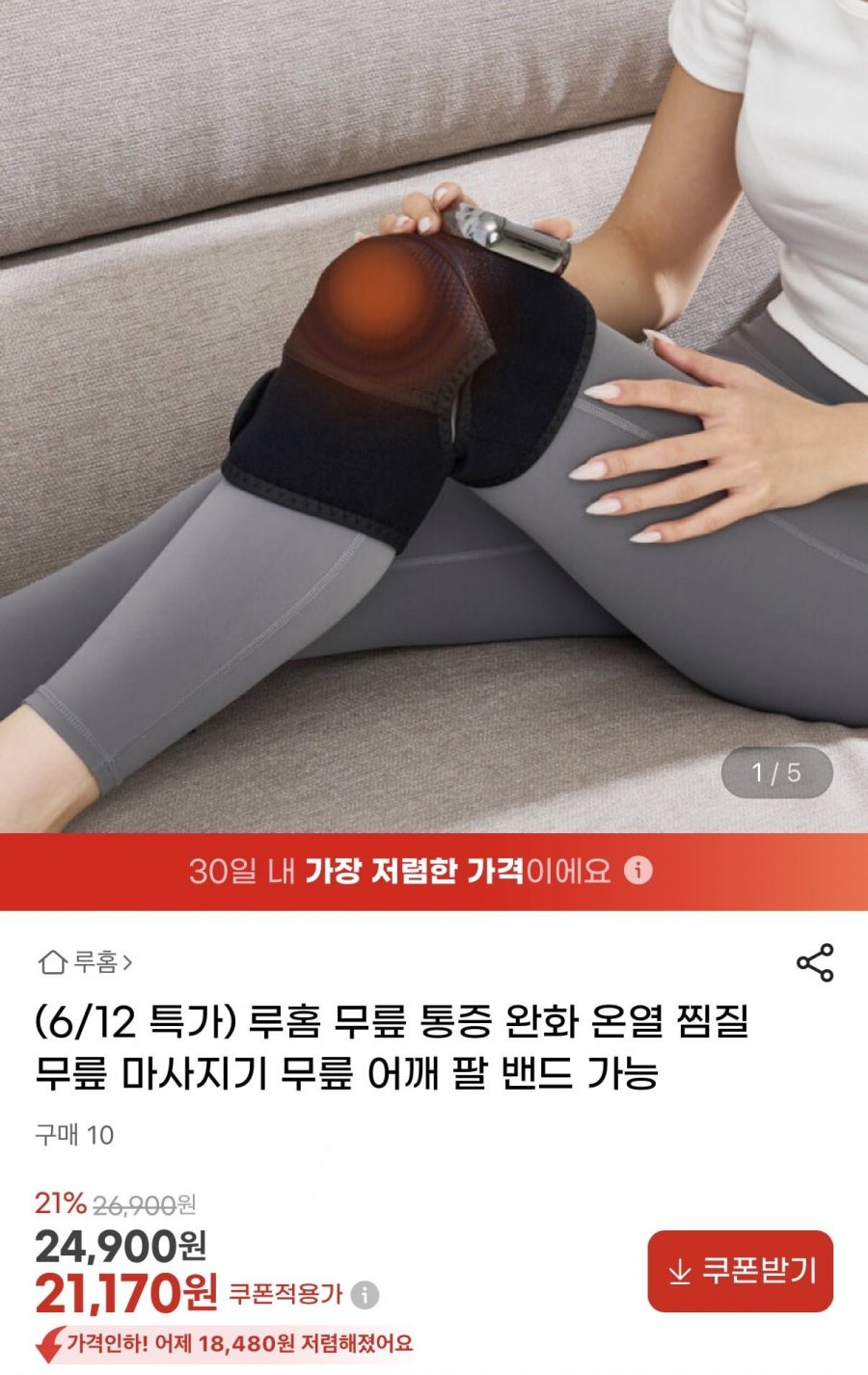 루홈 무릎 온열 찜질 마사지기(21,170원/무배)