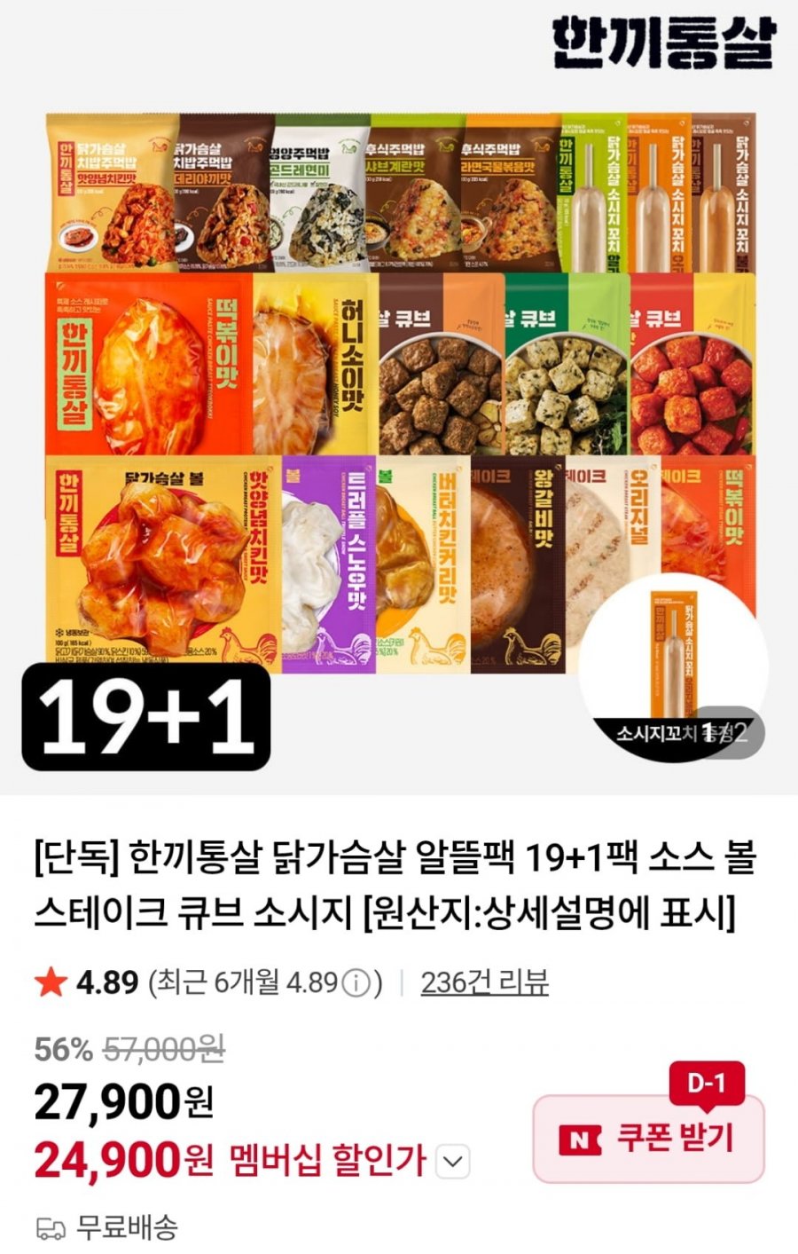 한끼통살 알뜰팩 19+1팩 (네멤24,900원 / 무료)