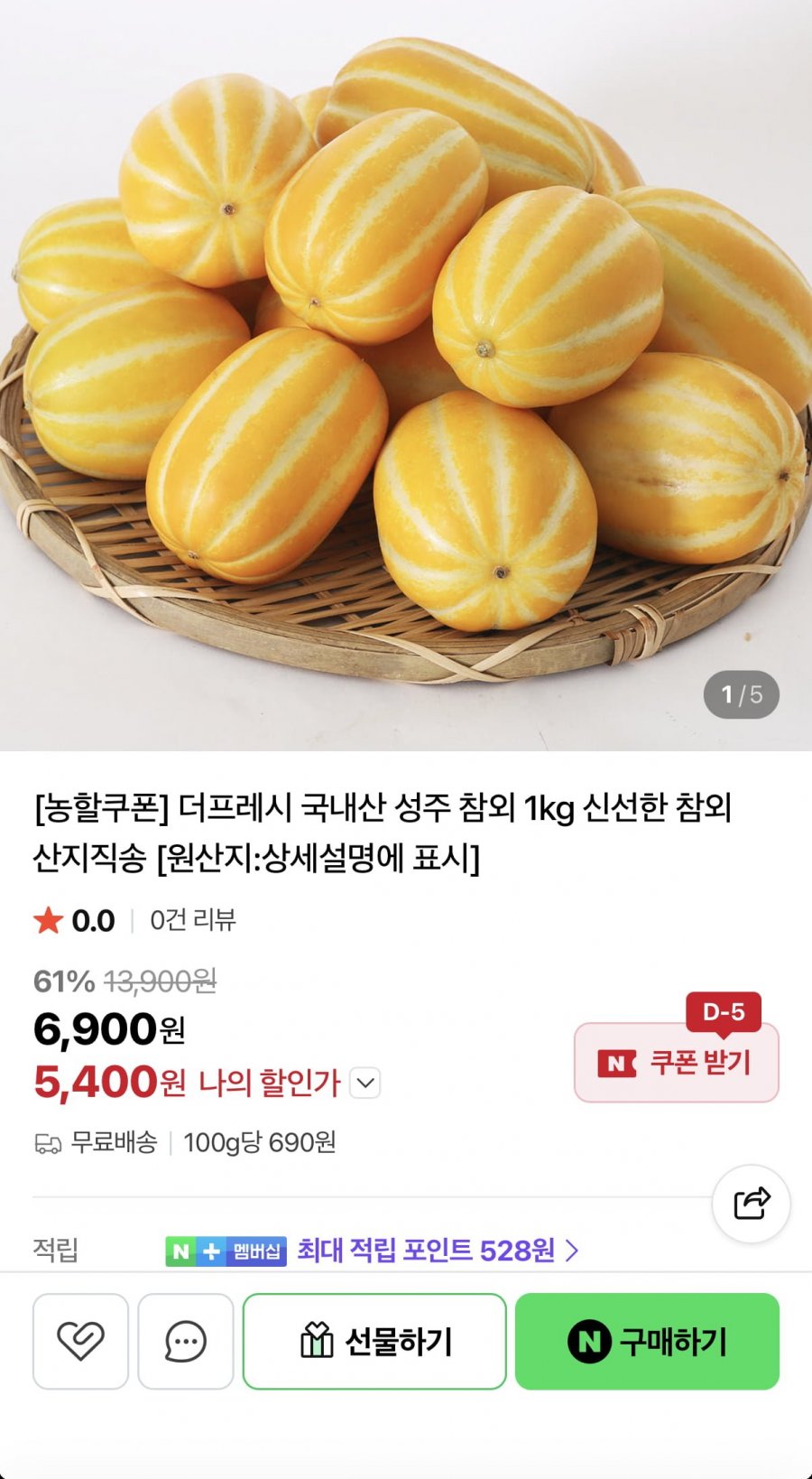 국내산 성주 참외 1kg 랜덤과 (5,400원/무료)
