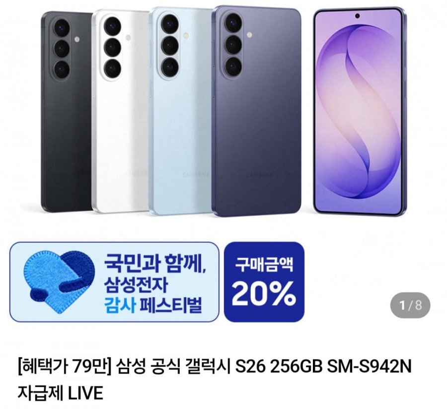 갤럭시S26 256gb 체감가 76만 , S26 256울트라 체감가 113만 외 (농협카드 다양/무료)