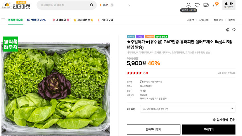 유러피안 샐러드채소 1kg(4-5종 랜덤 발송) 5,900원 무배