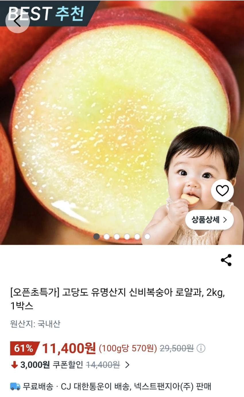 신비복숭아 2kg 11,400원