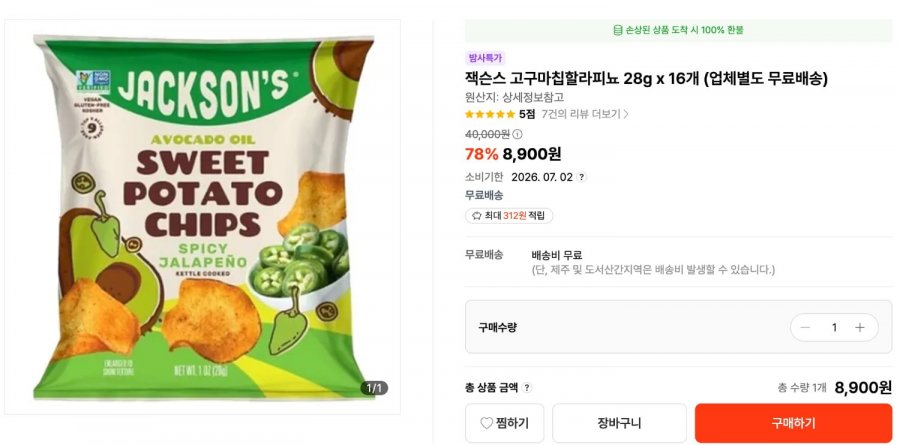 (유통기한임박) 잭슨스 고구마칩할라피뇨 28g x 16개 (업체별도 무료배송)