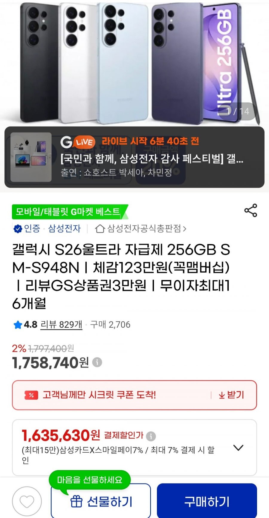 갤럭시 S26 Ultra 자급제 256GB/512GB/1TB (1,635,630원~/무배)