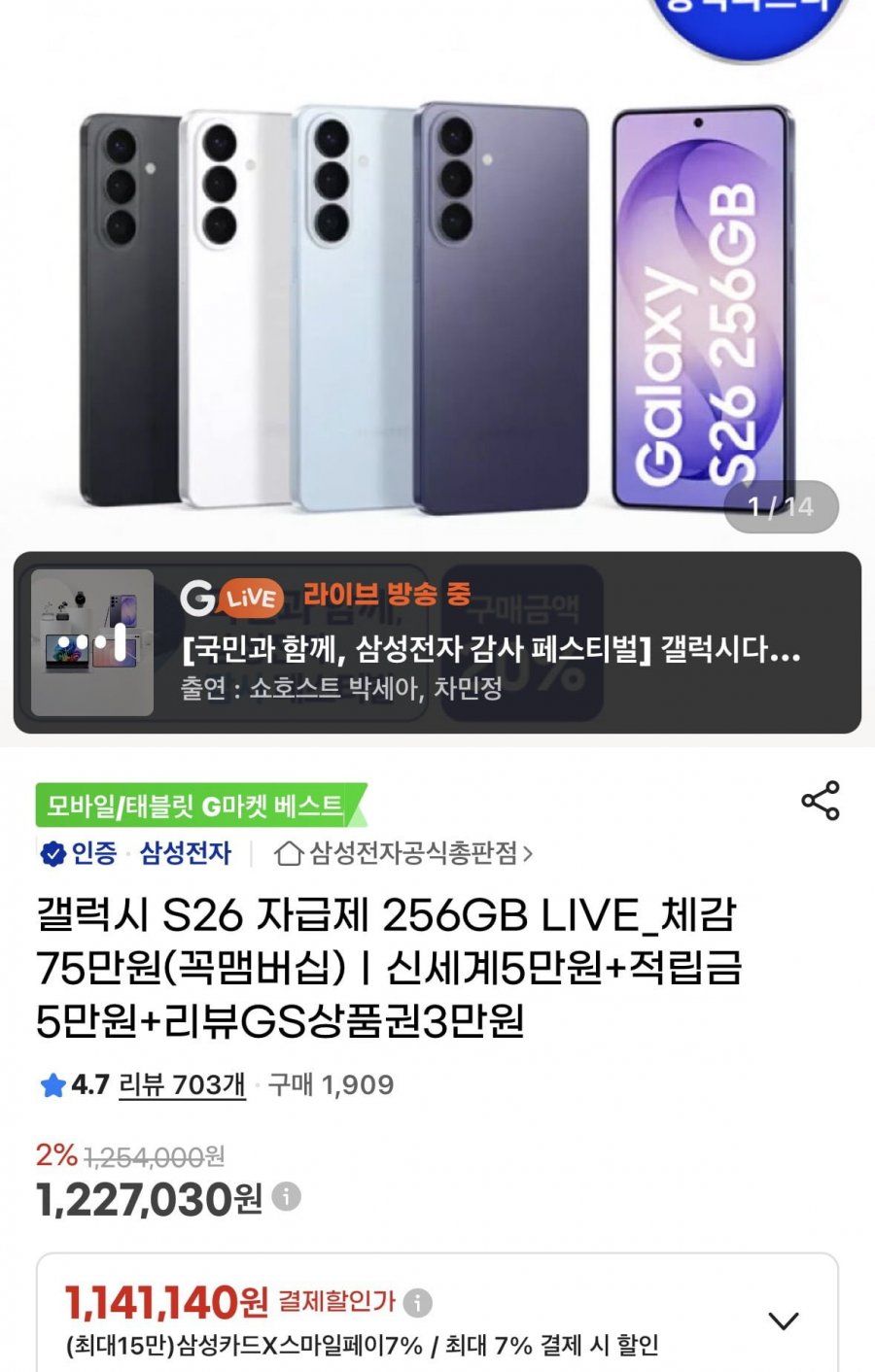 갤럭시 s26 256gb 자급제 + 온누리 1,141,140 무배