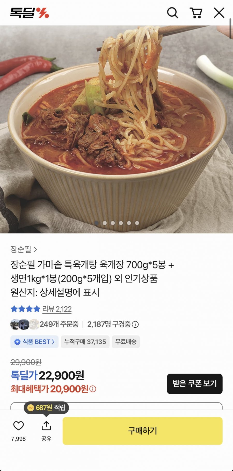 장순필 가마솥 특육개탕 육개장 700g 5봉+생면 200g 5봉 (20,900원/무료)