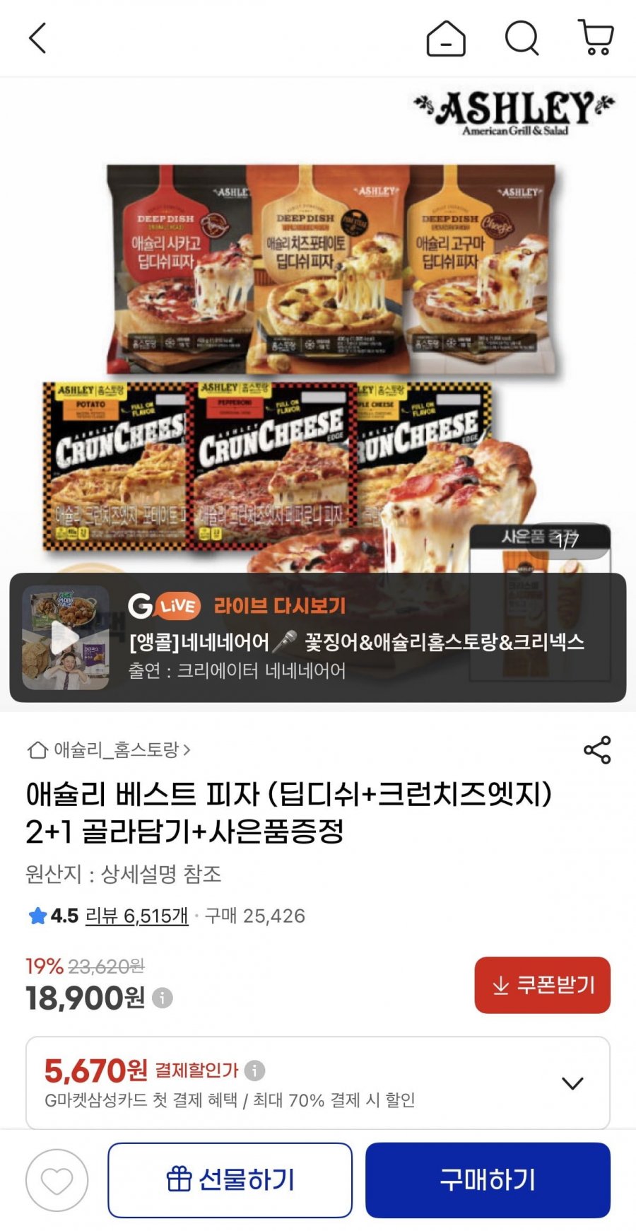 애슐리 베스트 피자 (딥디쉬+크런치즈엣지) 2+1 골라담기 (18,900원/무료)