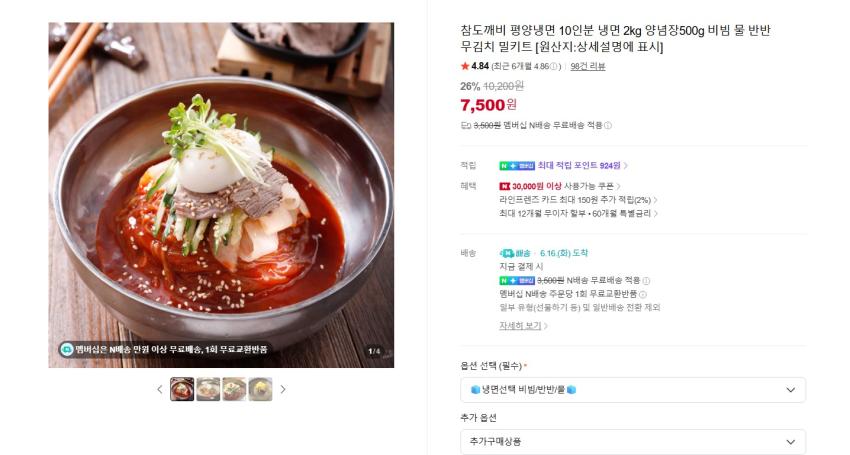 평양냉면 10인분 냉면 2kg + 비빔장 7500원 멤버쉽 무배, 10인분+냉면육수는 7900원 멤버쉽 무배