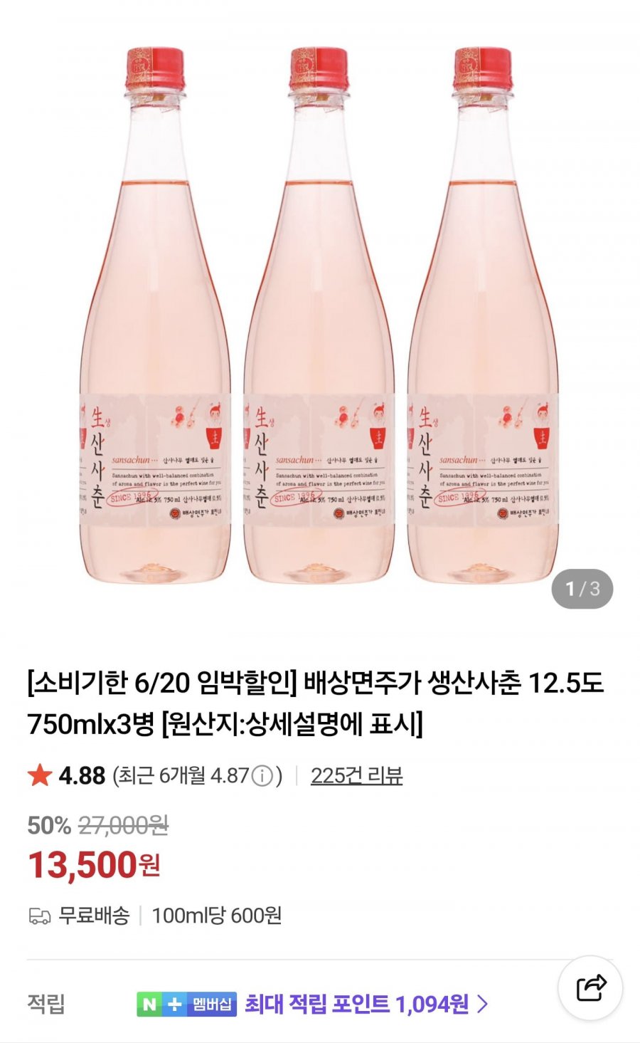 배상면주가 생산사춘 12.5도 750mlx3병 소비기한 6/20 (13,500원/무배)