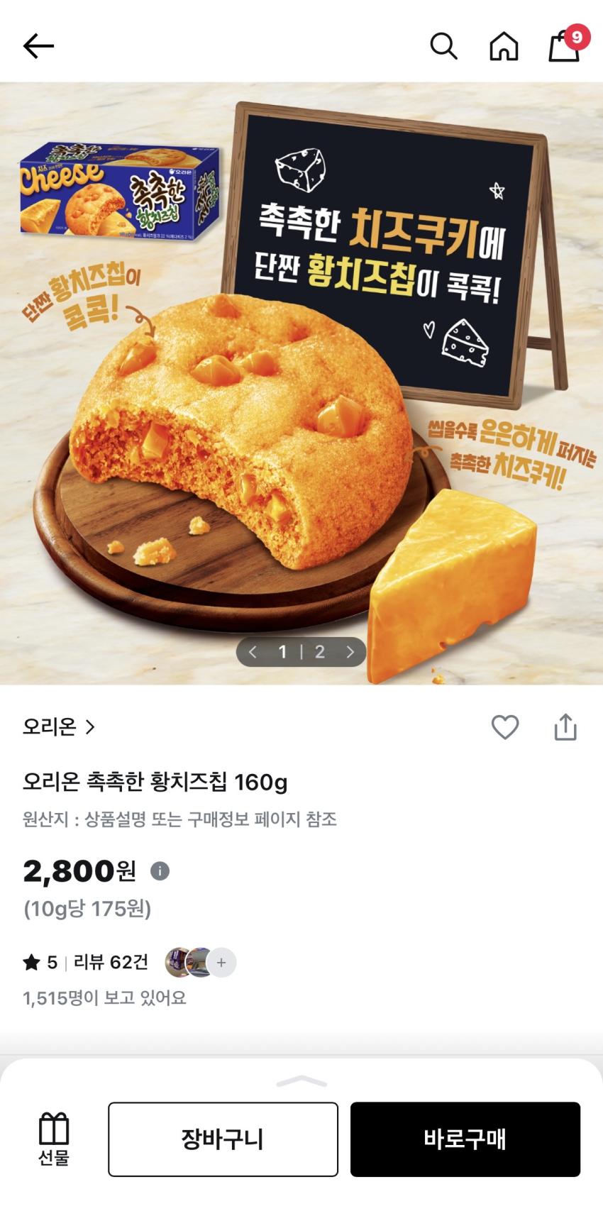 오리온 촉촉한 황치즈칩 160g 2800원