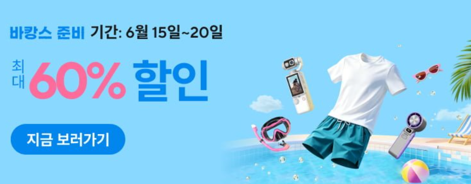 알리익스프레스 바캉스 준비 세일 (6/15 ~ 6/20)