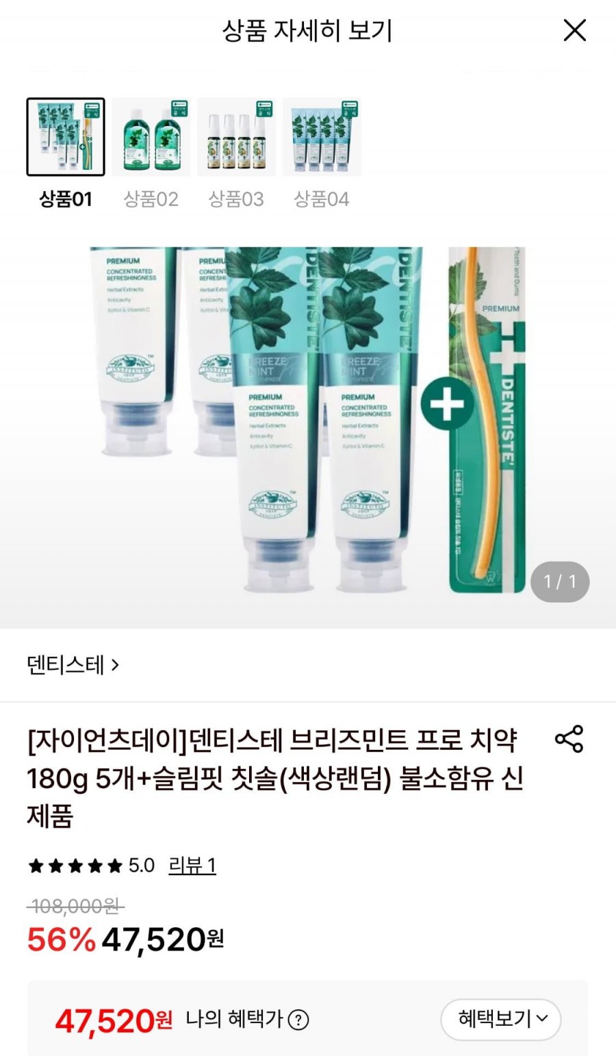 덴티스테 브리즈민트 프로 치약 180g 5개+칫솔 1개 (47,520원/무료)