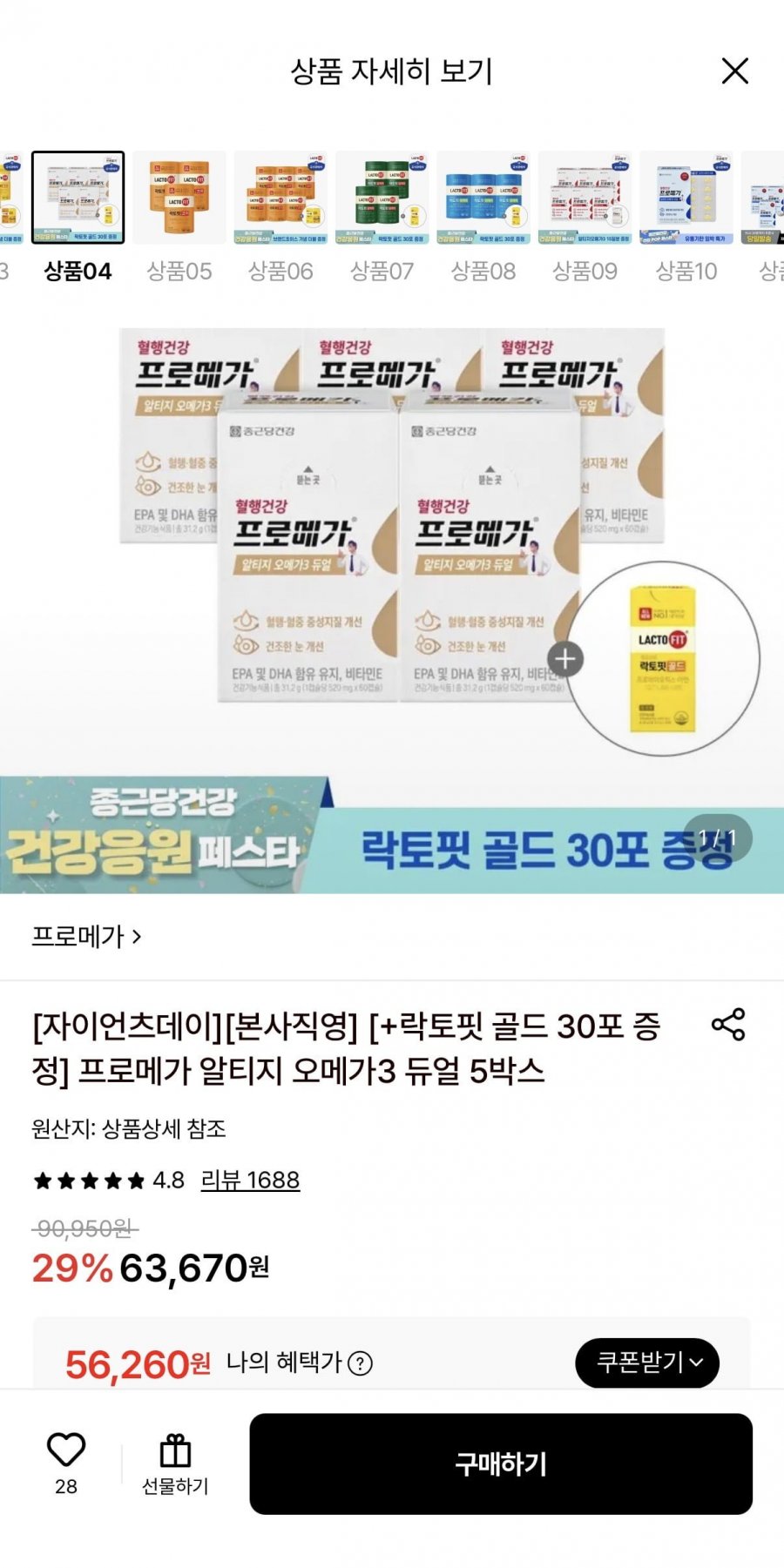 프로메가 알티지 오메가3 듀얼 5박스+증정 (56,260원/무료)