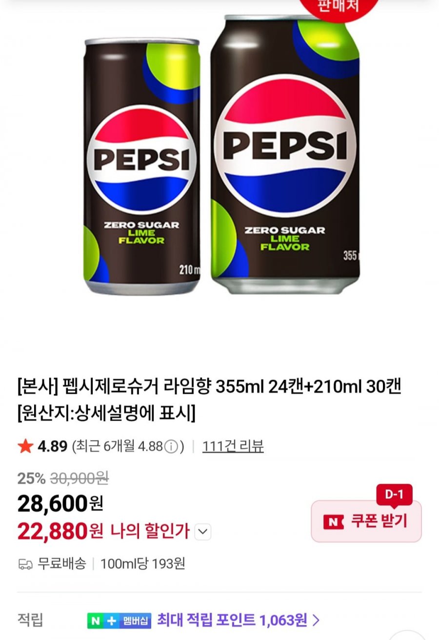 펩시제로슈거 라임향 355ml 24캔+210ml 30캔(22,880원/무료)