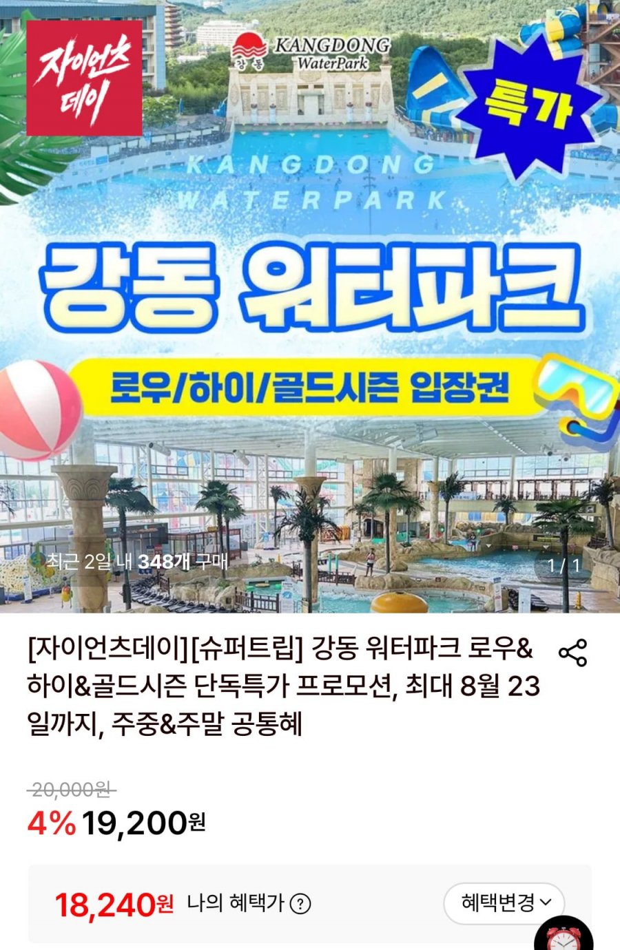 강동 워터파크 대인 종일권 (18,240원/무료)