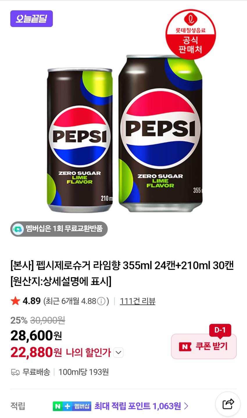 펩시제로슈거 라임향 355ml 24캔+210ml 30캔 22,880원