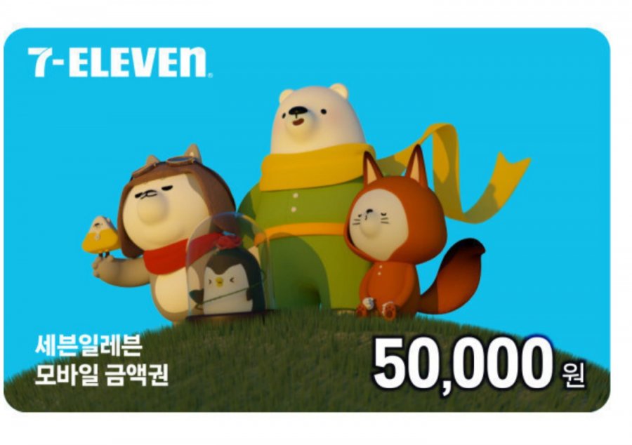 세븐일레븐 모바일상품권 5만원권 (45,000원/무료)