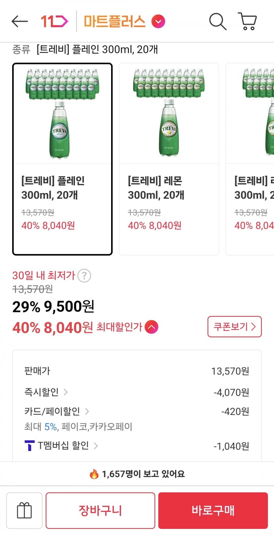 [트레비] 플레인 300ml, 20개 (티멤 8,040원/무료)