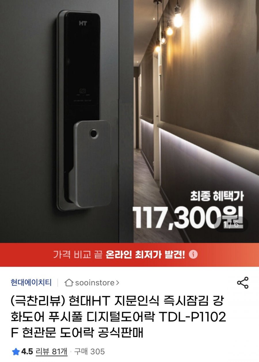 현대HT 푸시풀 지문인식 즉시잠김 도어락 TDL-P1102F (117,300원/무배)