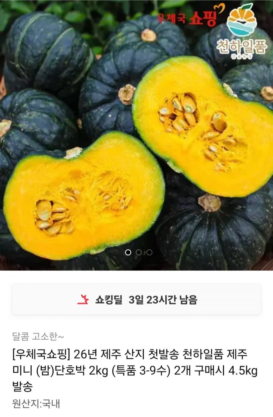 미니 단호박 2kg (특품 3-9수) ( 9,500원/무료)