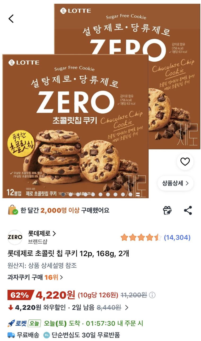 롯데제로 초콜릿 칩 쿠키 168g 2개 4,220원