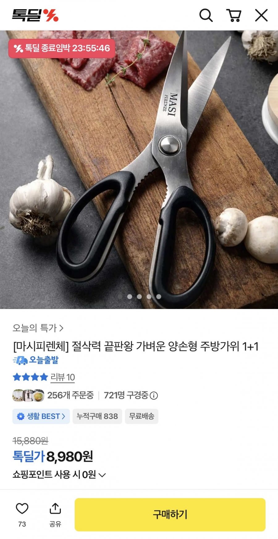 마시피렌체 양손형 주방가위 2개 (8,980원/무료)