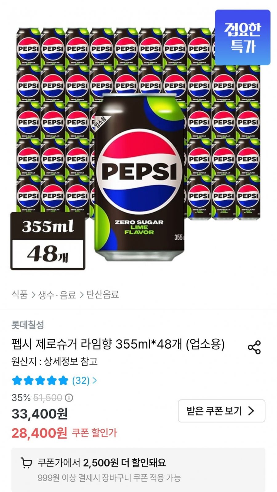 펩시 제로슈거 라임향 355ml 48캔 (25,900원/무료)
