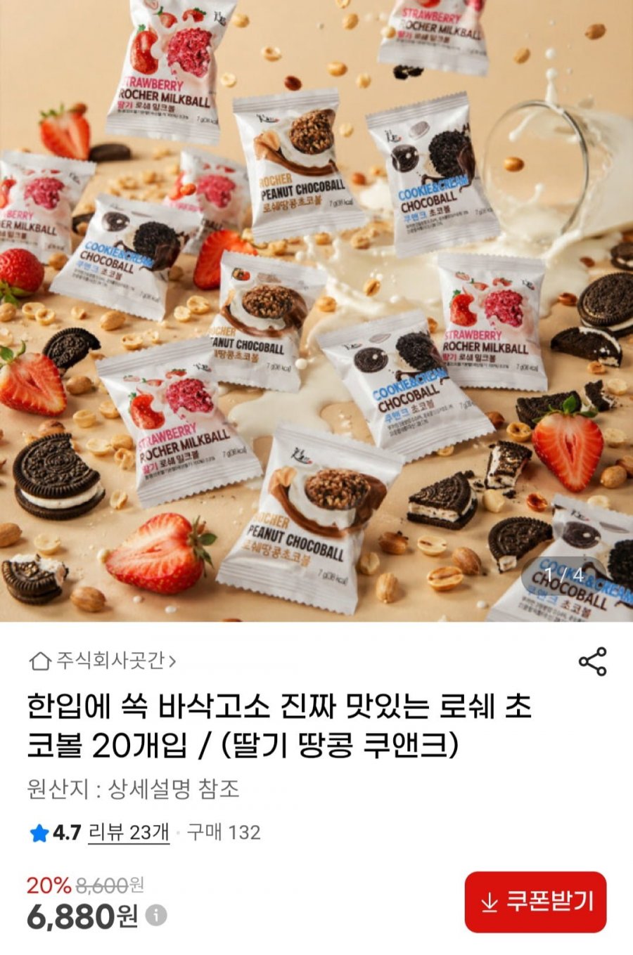 로쉐 밀크볼 / 초코볼 20개입 (딸기 땅콩 쿠앤크) (6,880원/무료)