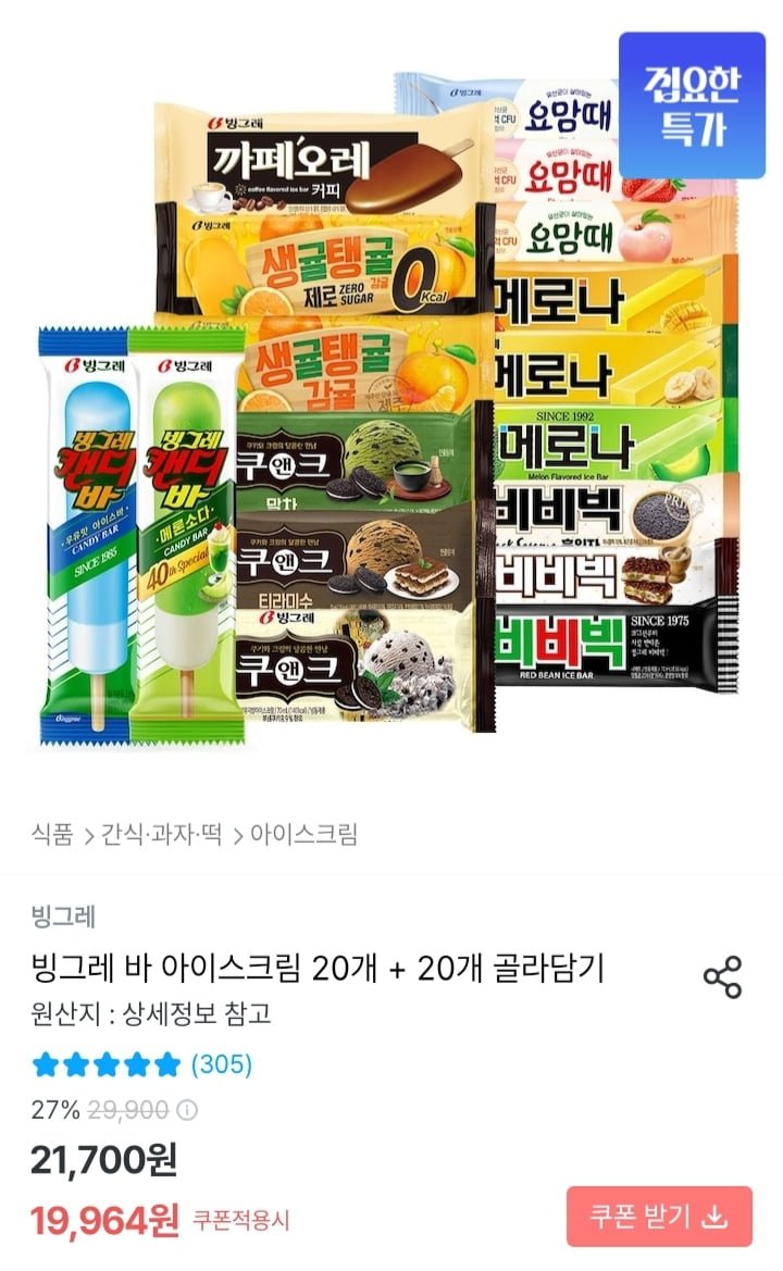빙그레 바 아이스크림 20개+20 골라담기 (17,968원/무배)