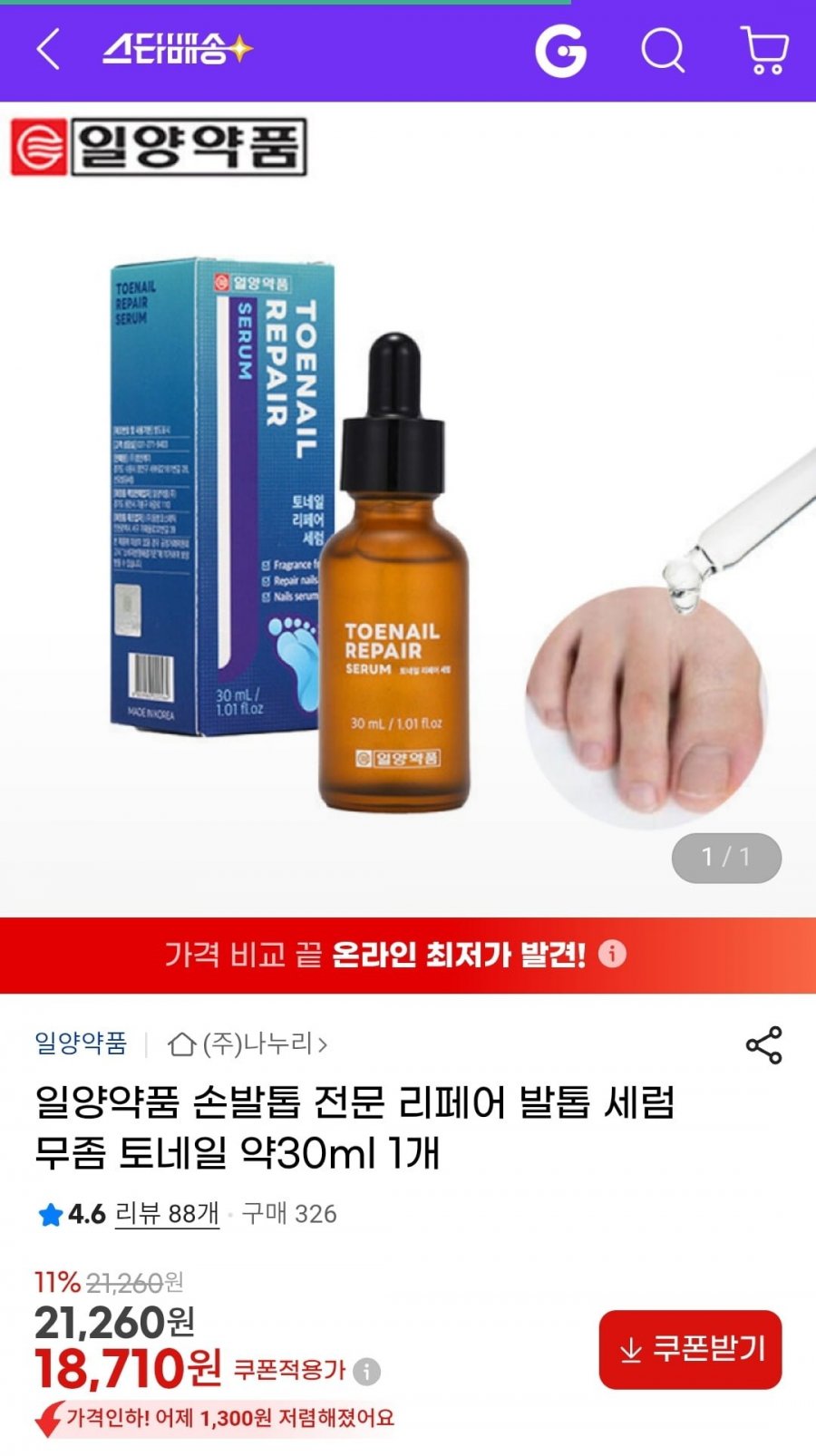 일양약품 문제성손발톱 케어 리페어 발톱 세럼 30ml (18,710원/무료배송)