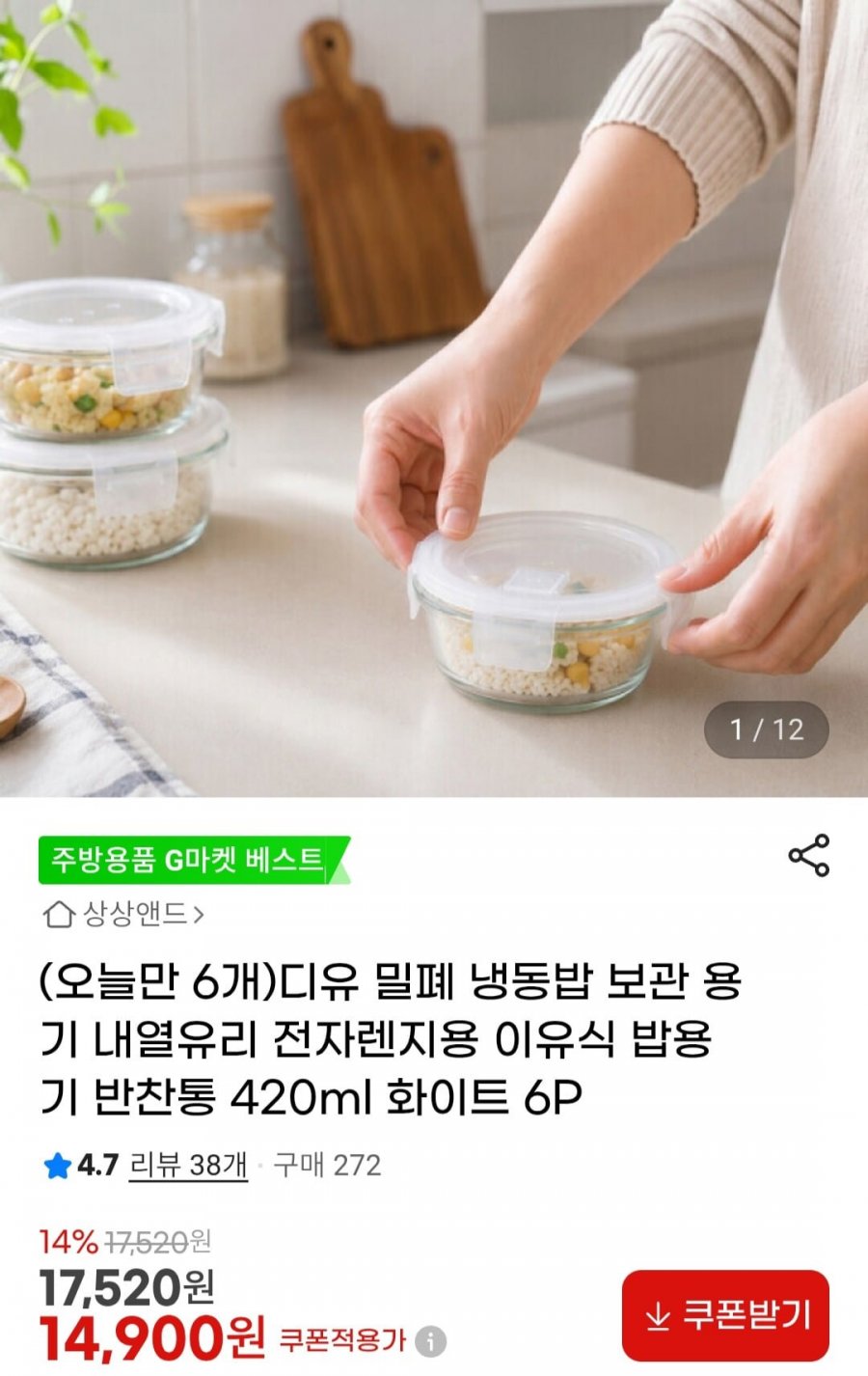 내열유리 밥용기 6P 및 유리나눔 반찬통 용기 모음 (14,900원/무료)