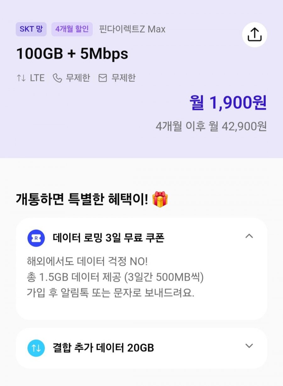알뜰요금제 skt망 100gb 5mbps 4개월(1,900원/무료)