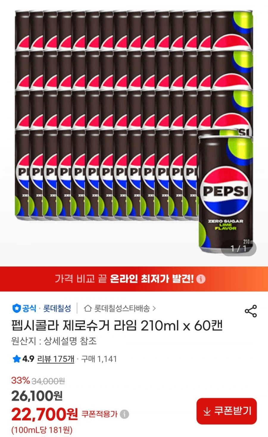펩시콜라 제로슈거 라임 210ml x 60캔 (22,700원/무료)