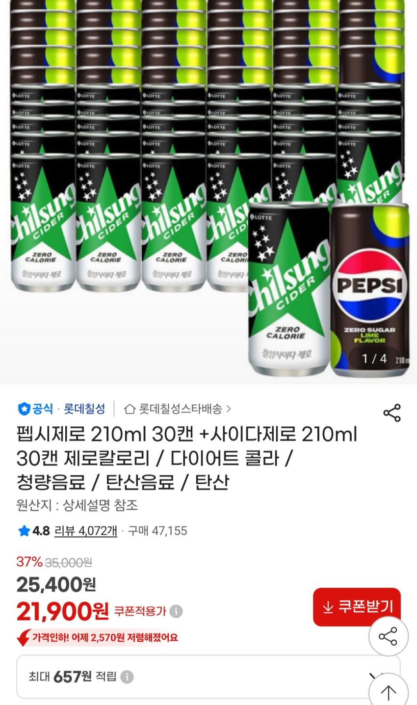 펩시제로 210ml 30캔 +사이다제로 210ml 30캔 21,900원