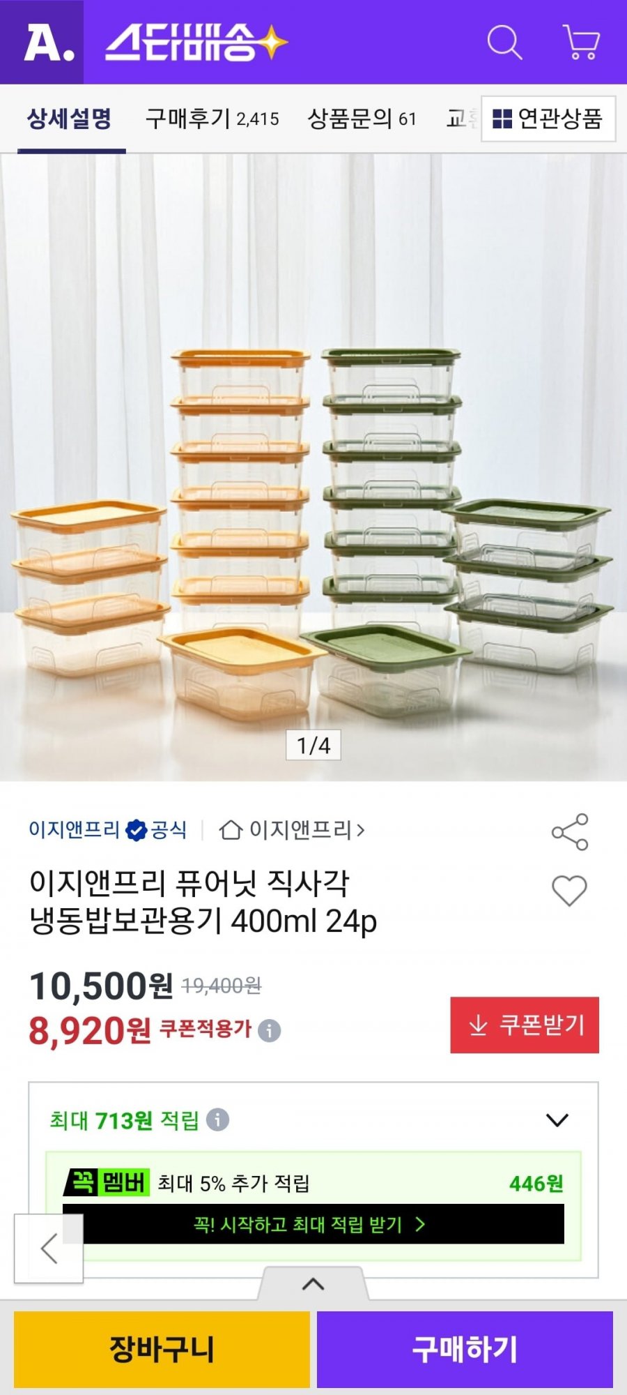이지앤프리 퓨어닛 직사각 냉동밥보관용기 400ml 24p (8,920원/무배)