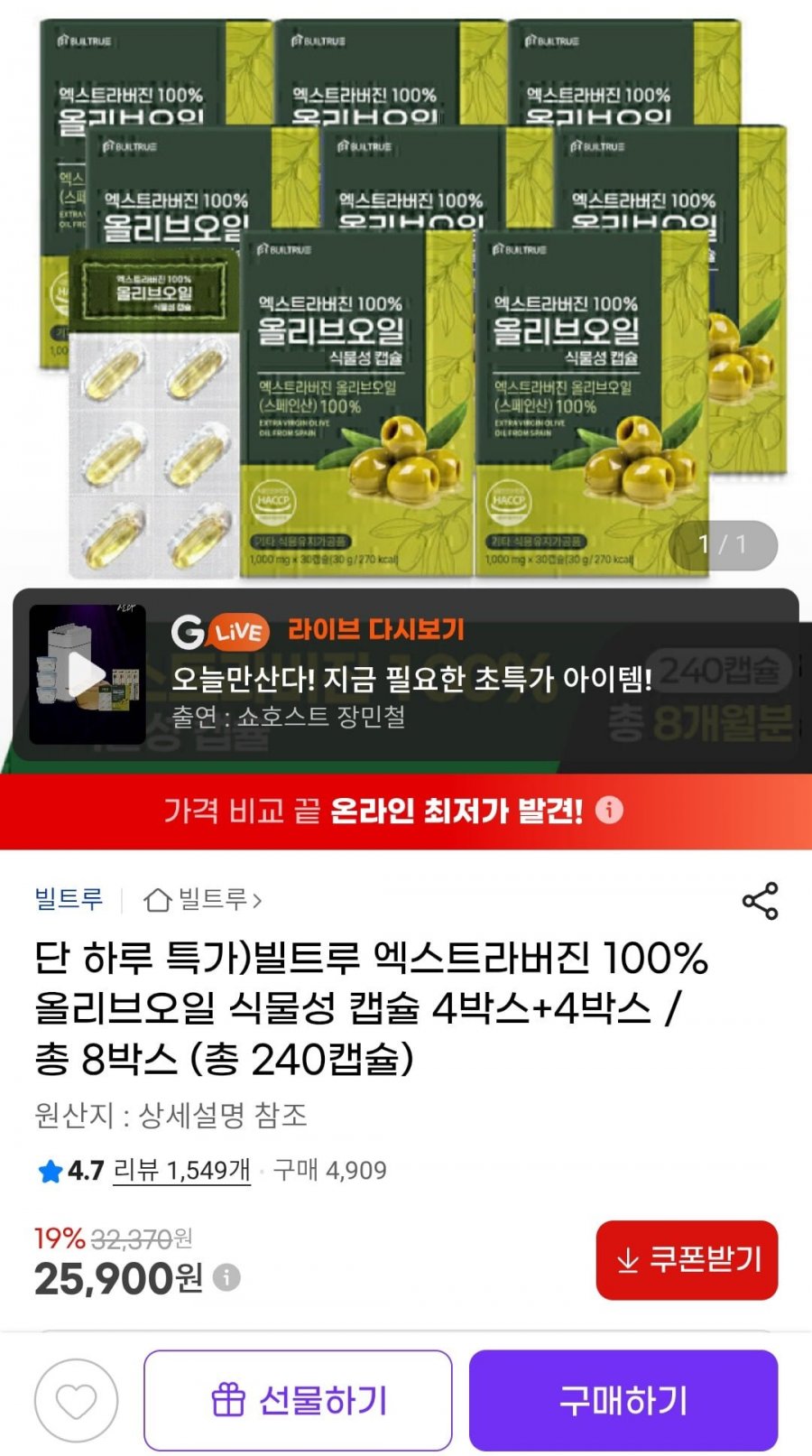 빌트루 엑스트라버진 100% 올리브오일 식물성 캡슐 8박스 (총 240캡슐) (25,900원/무배)