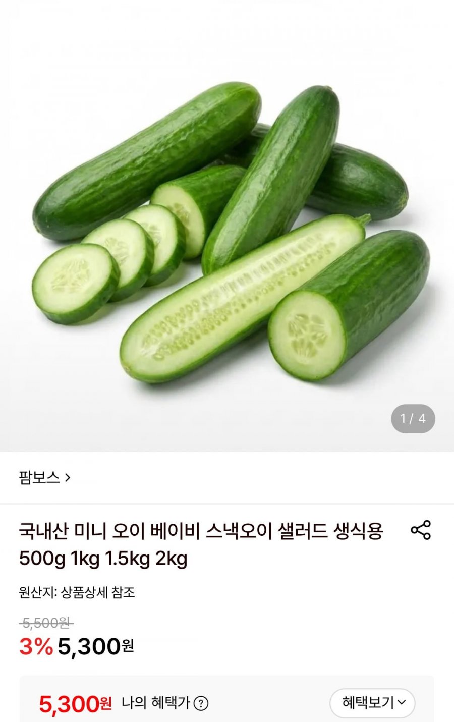 국내산 미니 오이 베이비 스낵오이 샐러드 생식용 500g(5,300원/무료)