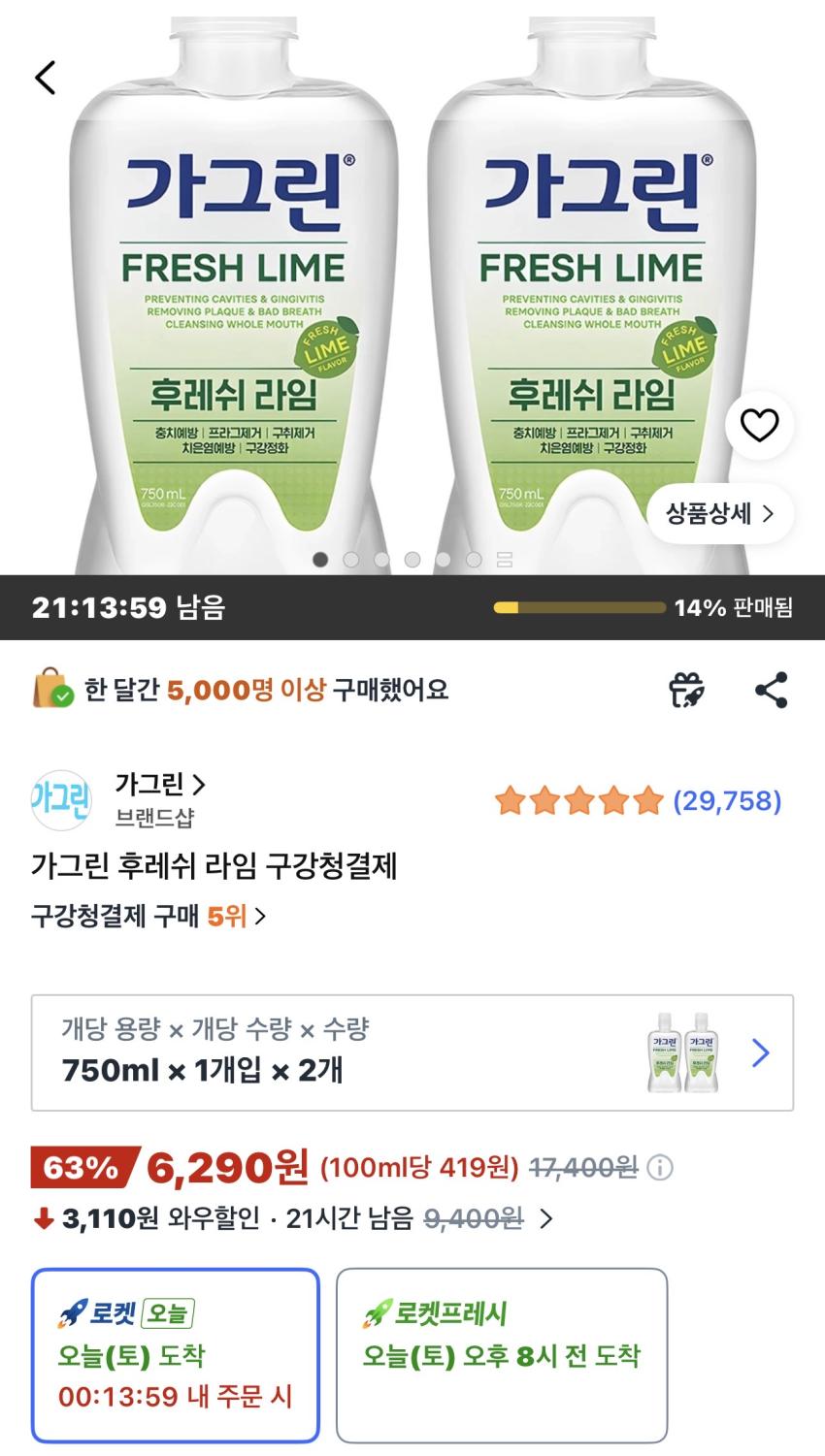 가그린 후레쉬 라임 구강청결제 750ml 2개 6,290원