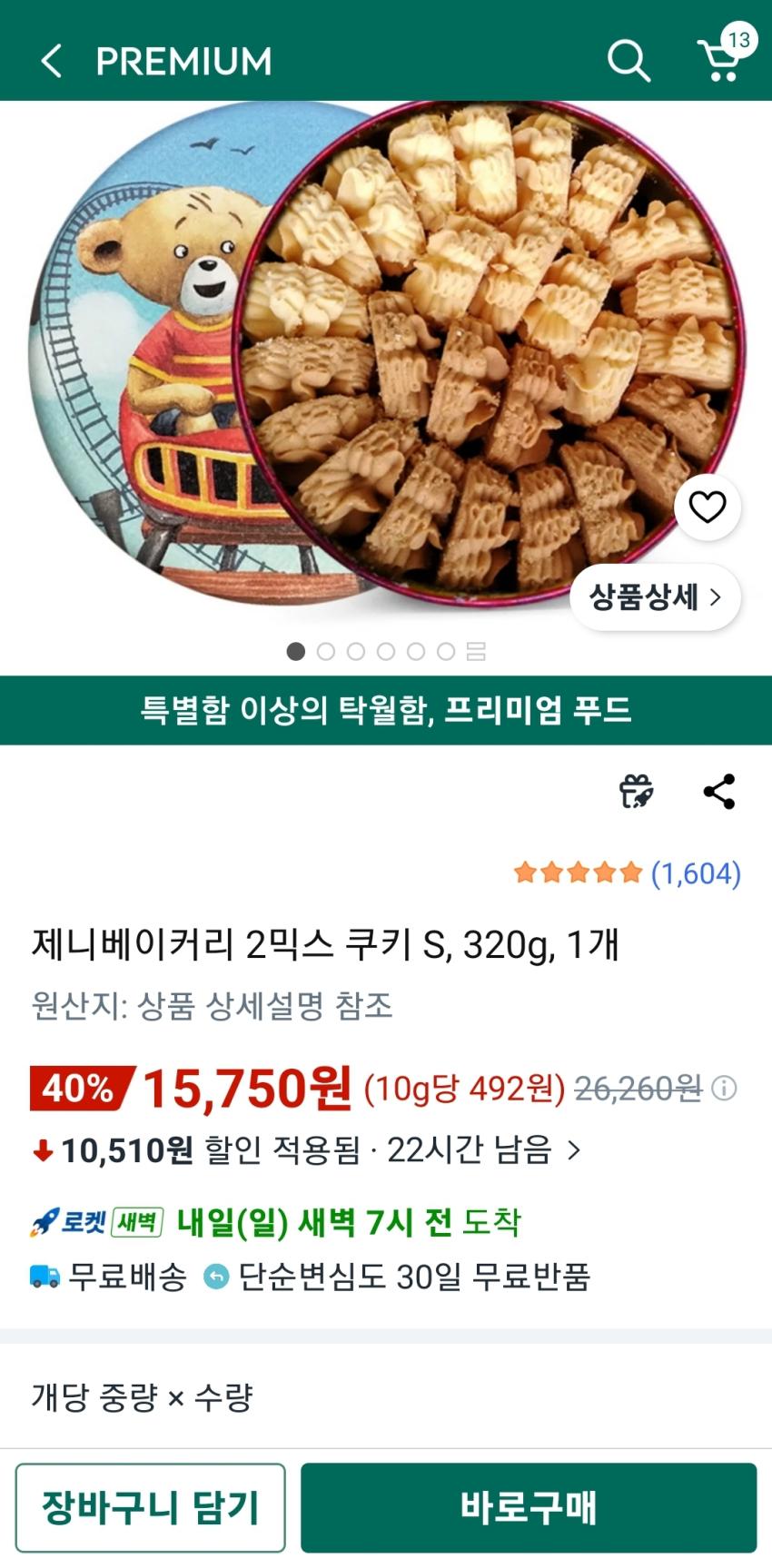 제니베이커리 2믹스 쿠키 s 320g 15,750원