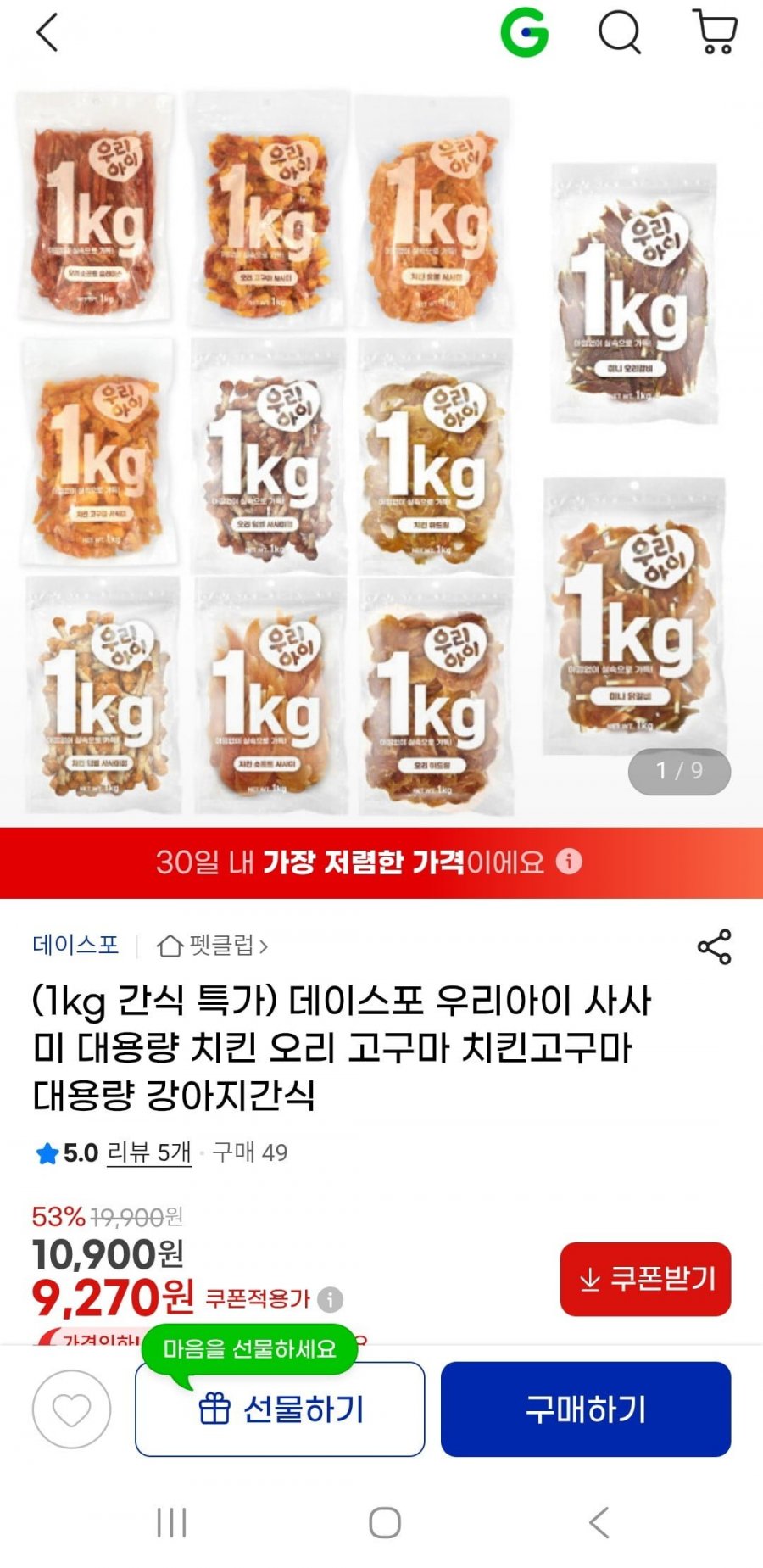 ]1kg 대용량 강아지간식 치킨 오리 고구마외(9,270원/3,000원)