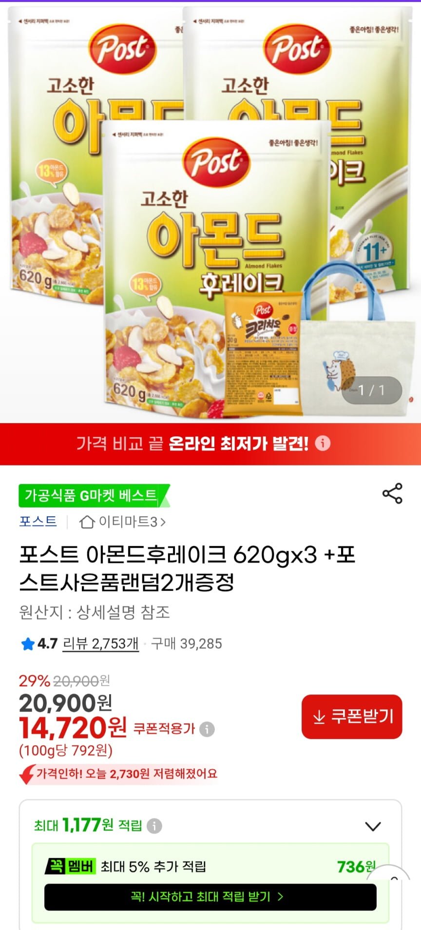 아몬드 후레이크 620g 3개 + 랜덤 증정 2종 (14,720원/무료)