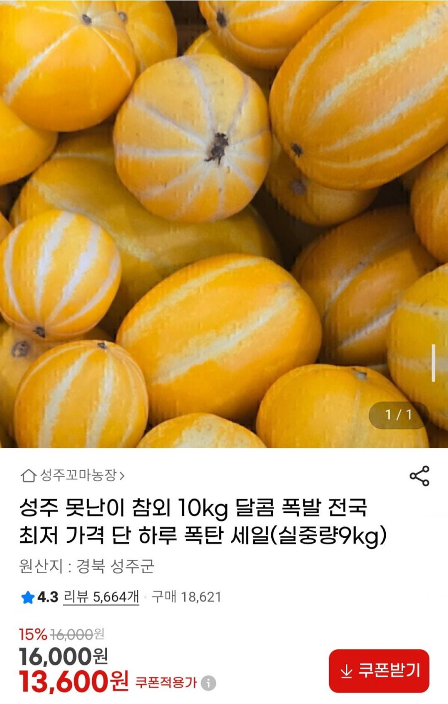 성주 못난이 참외 10kg (13,600원/무배)