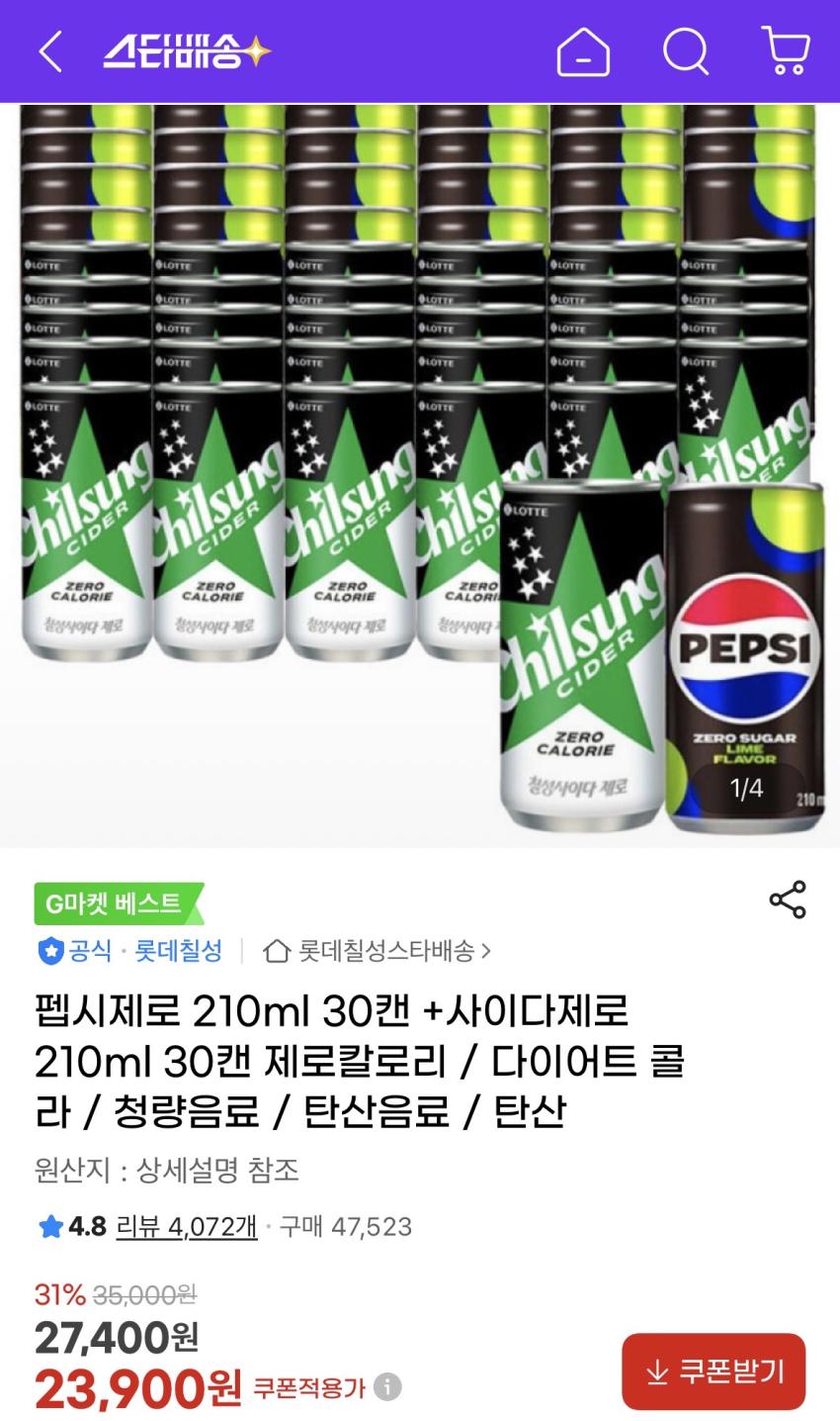 펩시제로 210 30캔 + 칠성제로 30캔 23,900원