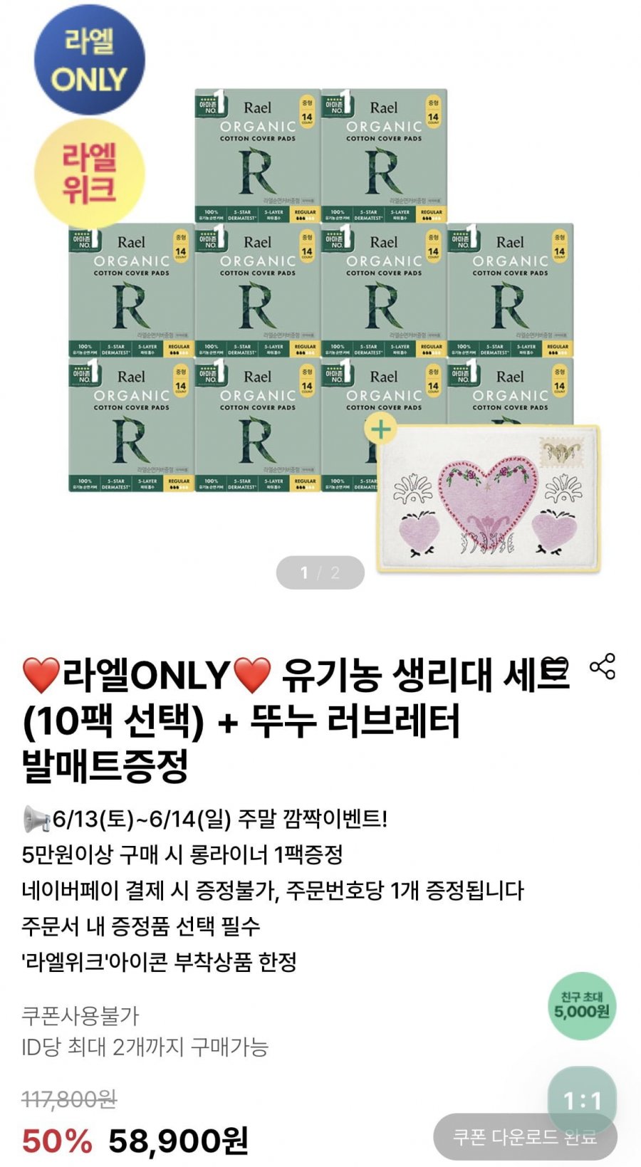 라엘위크 생리대,청결제등 다양(가격다양/5만이상무료)