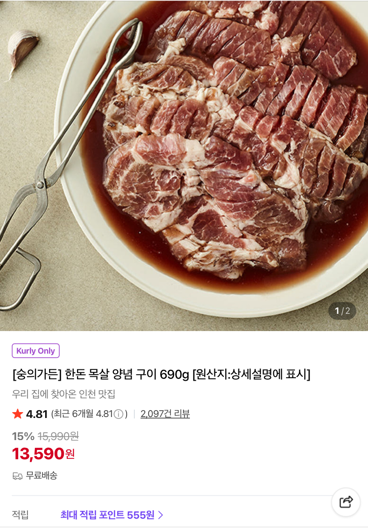 숭의가든 한돈 목살 양념 구이 690g