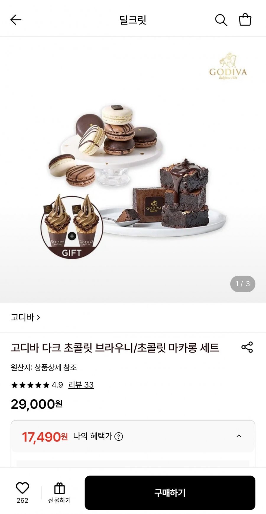 고디바 다크 초콜릿 브라우니+아이스크림 1+1 쿠폰 증정 (17,490원/무료)