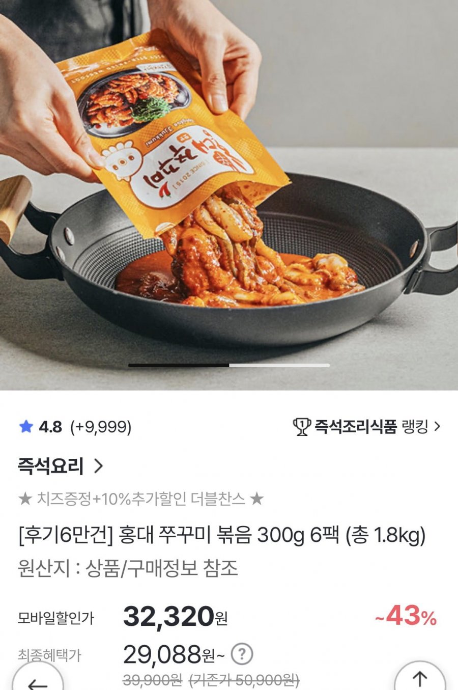 홍대쭈꾸미 300g 6팩구성 + 치즈사리증정(29,088원/무료)