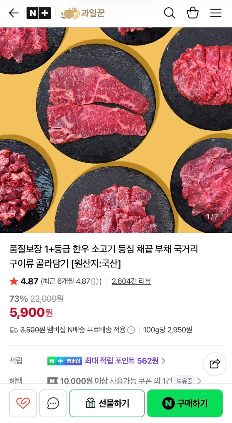 1+등급 한우 국거리 200g (5,900원/네멤무배)