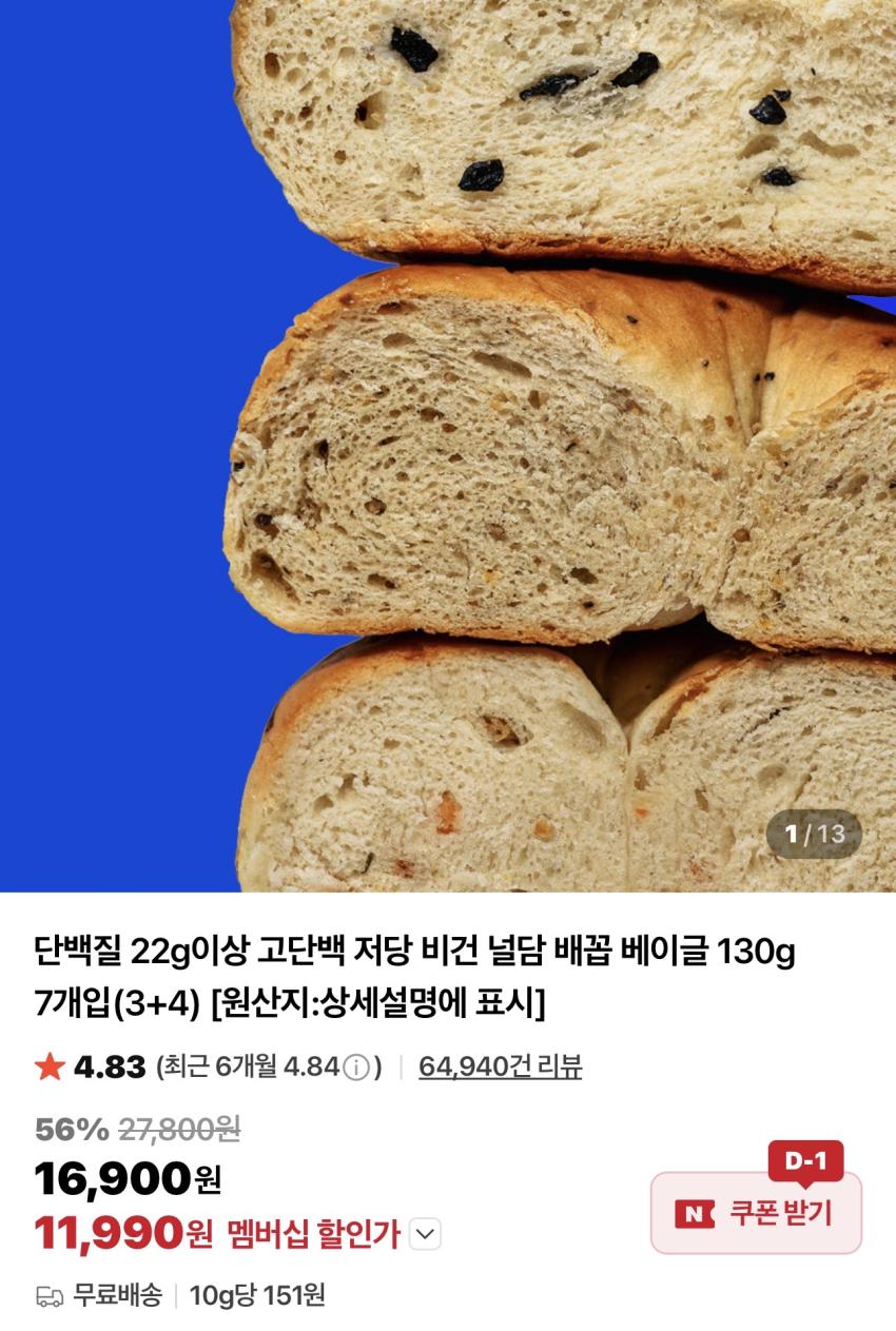 널담 고단백 베이글 7개